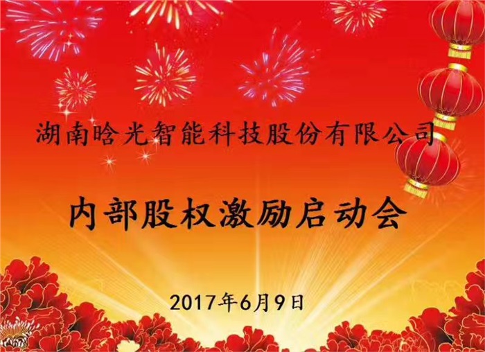 热烈祝贺U8（中国）智能内部股权激励启动会胜利召开